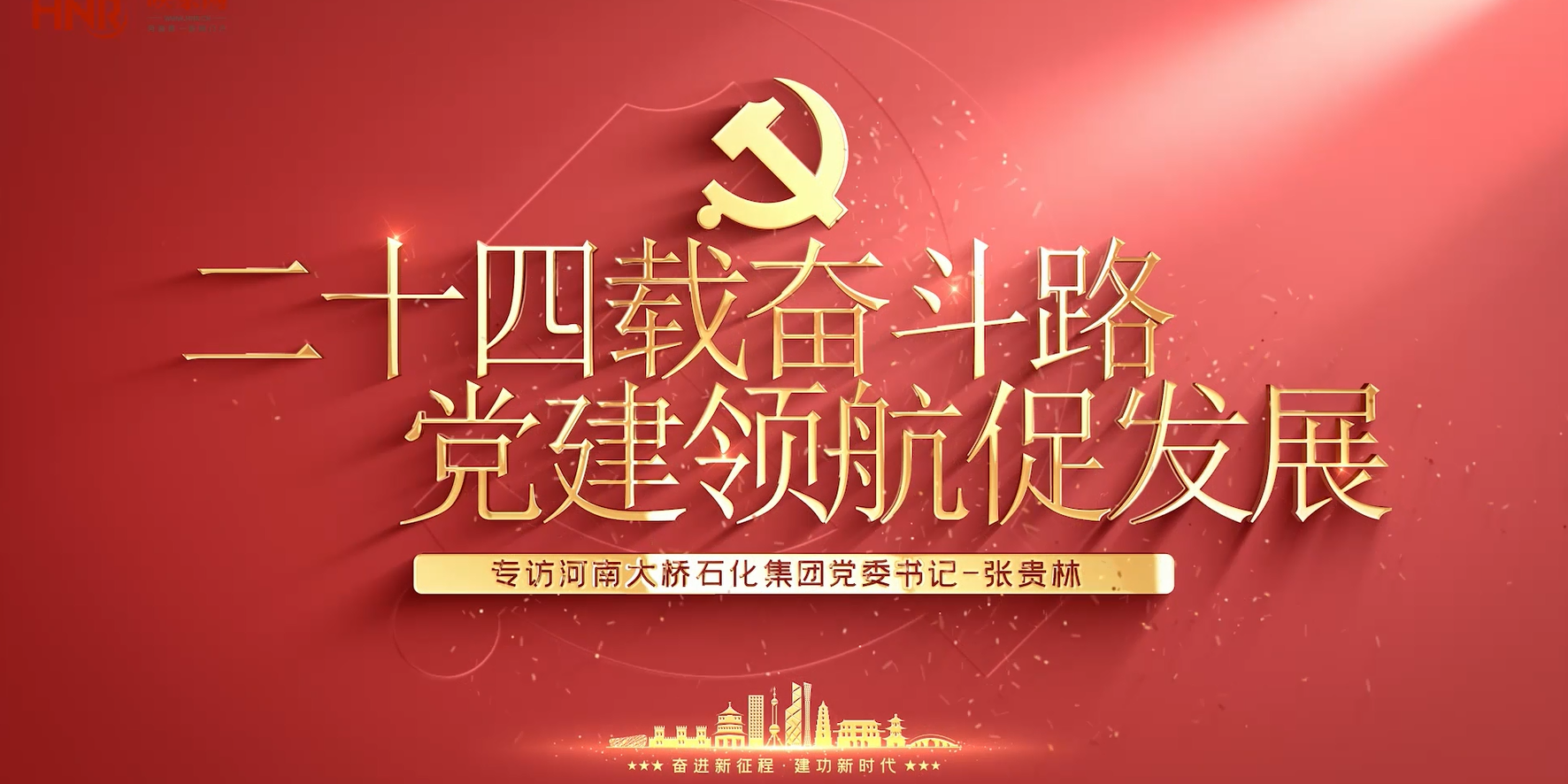 二十四载奋斗路，党建引领促发展——专访河南ng28集团党委书记张贵林